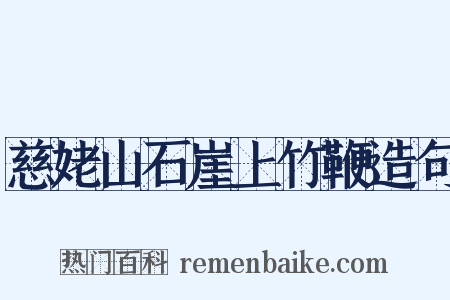 慈姥山石崖上竹鞭造句是什么意思的图片